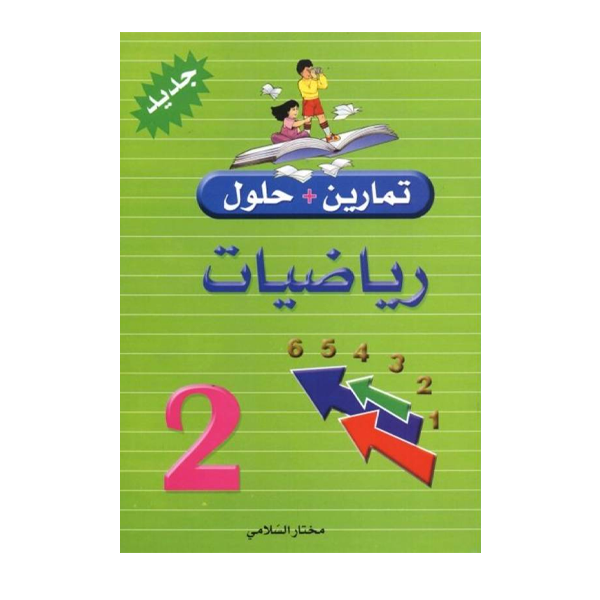PRIM تمارين+حلول رياضيات GLOBAL 2E.