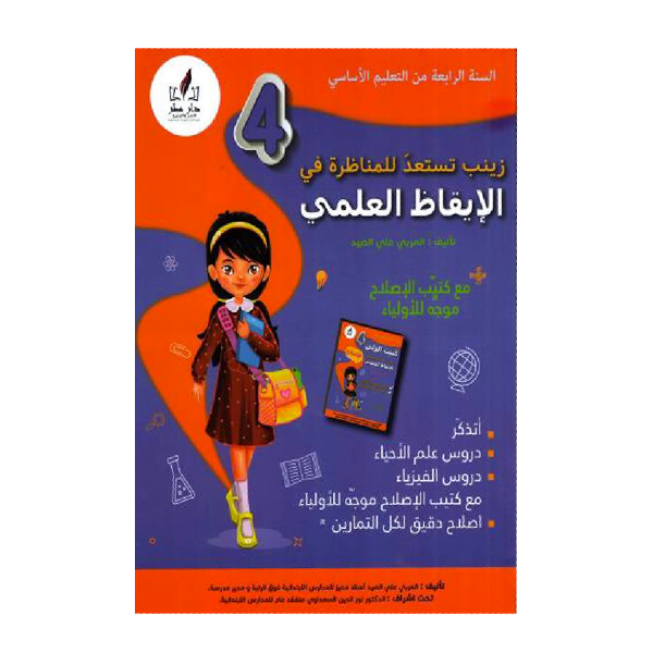 PRIM زينب تستعد للمناظرة - في الإيقاظ العلمي   4E.