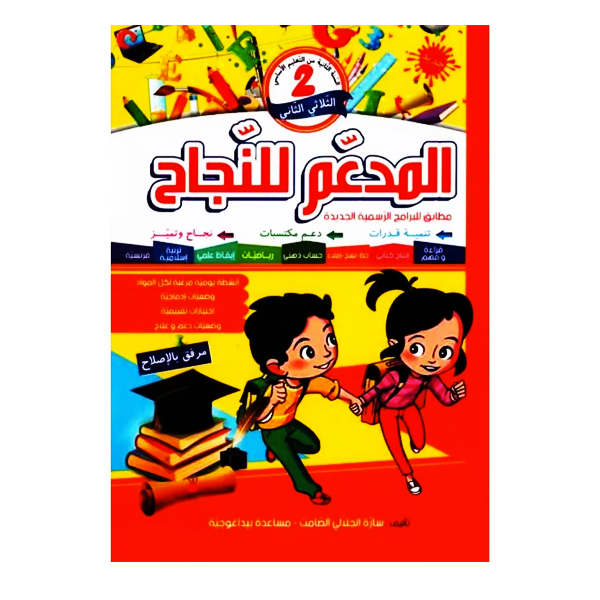 المدعم للنجاح سنة2 الثلاثي الثالث.