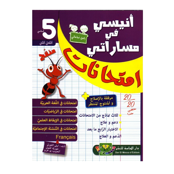 انيسي في مساراتي امتحانات  T2 5E.