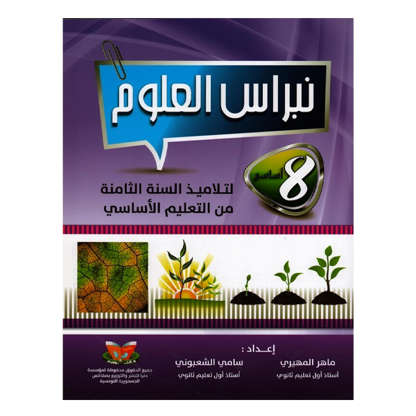 COL نبراس العلوم GLOBAL 8E.
