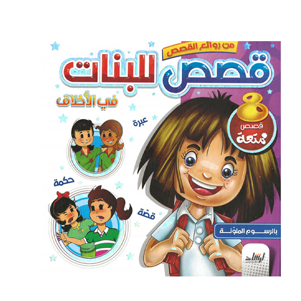 من روائع القصص -قصص للبنات.