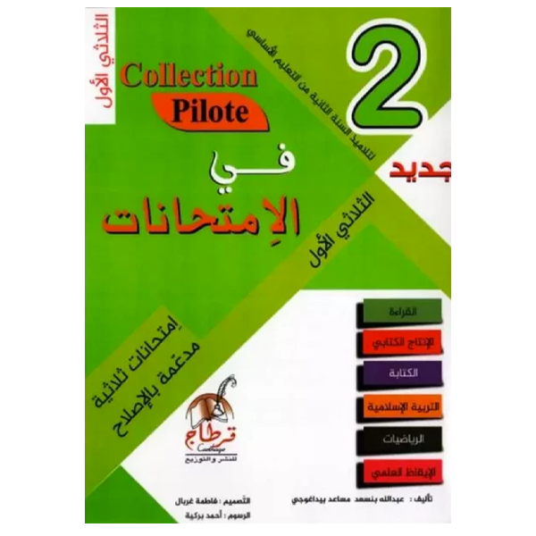 COLLECTION PILOTE DEVOIRS 2 EME T1.