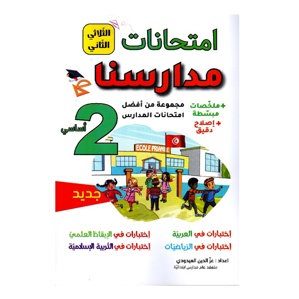 IMTIHANET MADARISOUNA 2EME TO2.