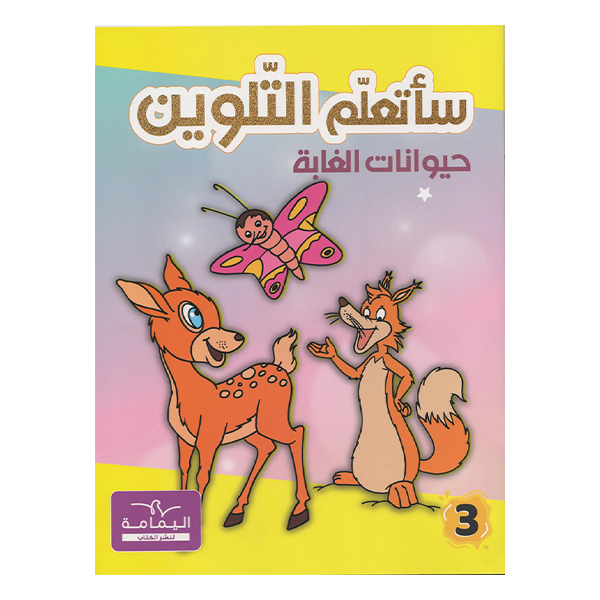 ساتعلم التلوين حيوانات الغابة.