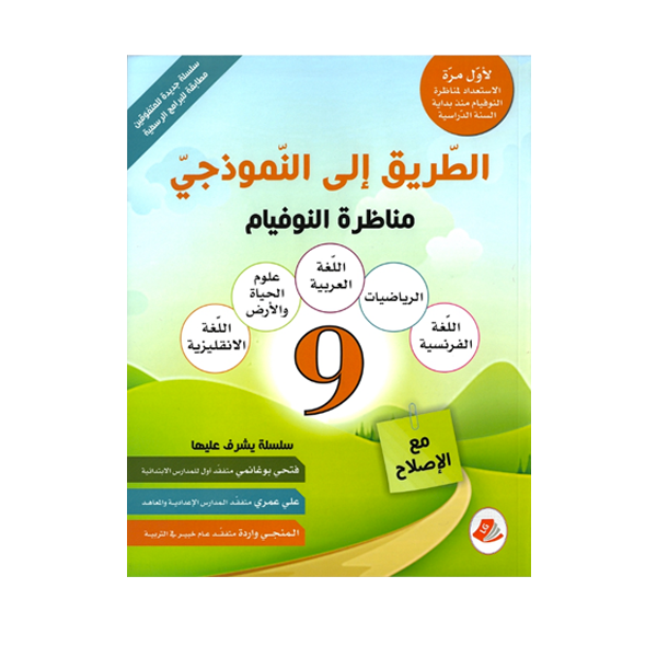 الطريق إلى النموذجي -مناظرة النوفيام  9E.