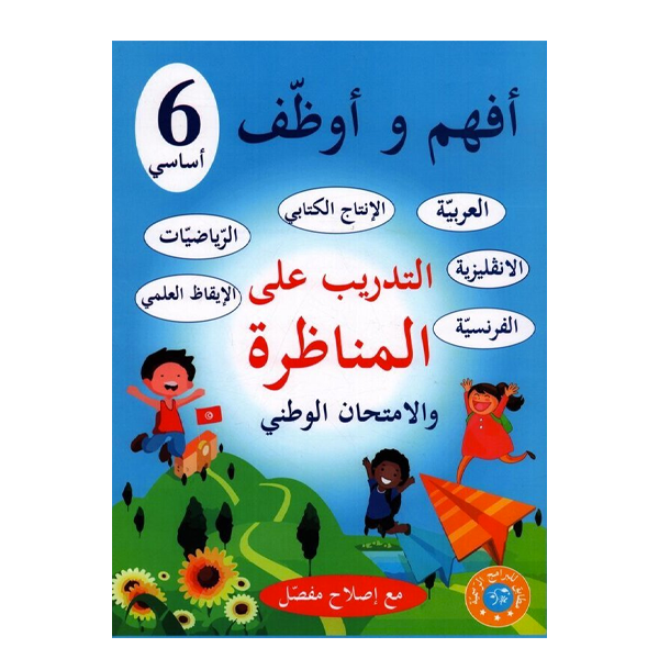 PRIM أفهم و أوظف  التدريب على المناظرات و الامتحا GLOBAL 6E.