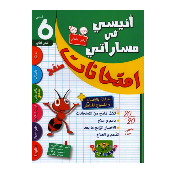انيسي في مساراتي6 امتحانات الثلاثي 2.