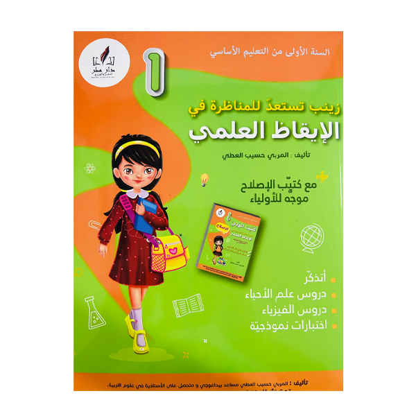 PRIM زينب تستعد للمناظرة - في الايقاظ العلمي  1E.