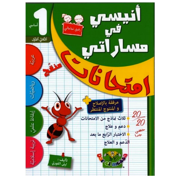 انيسي في مساراتي امتحانات T1 1E.