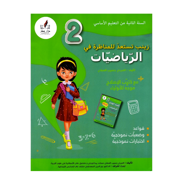 PRIM زينب تستعد للمناظرة - في الرياضيات    2E.