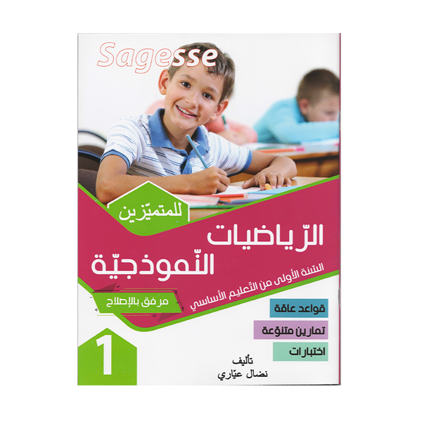 PRIM SAGESSE الرياضيات النموذجية   1E.