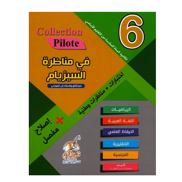 COLL COLLECTION PILOTE مناظرات  GLABAL 9E.