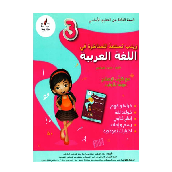 PRIM زينب تستعد للمناظرة -  في العربية   3E.