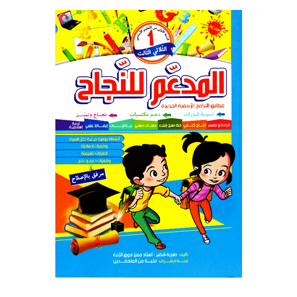 المدعم للنجاح سنة اولى الثلاثي الثالث.