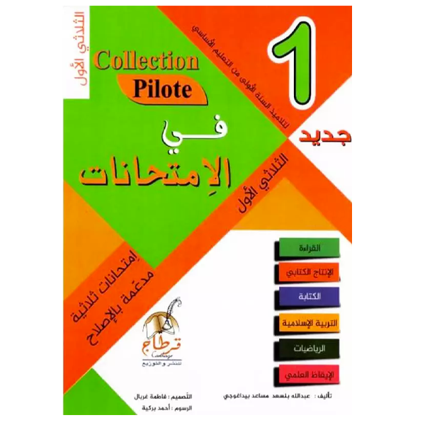 COLLECTION PILOTE DEVOIRS 1 ERE T1.