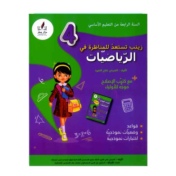 PRIM زينب تستعد للمناظرة - في الرياضيات   4E.