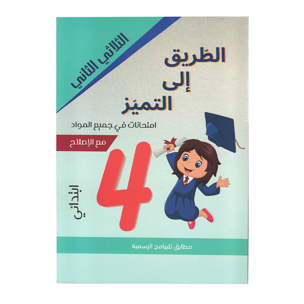 PRIM الطريق إلى التميز امتحانات في جميع المواد  T2 6E.