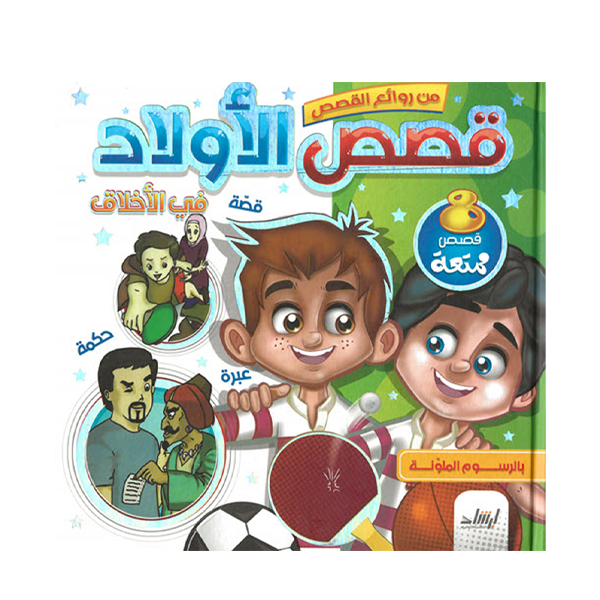 من روائع القصص- قصص الاولاد.