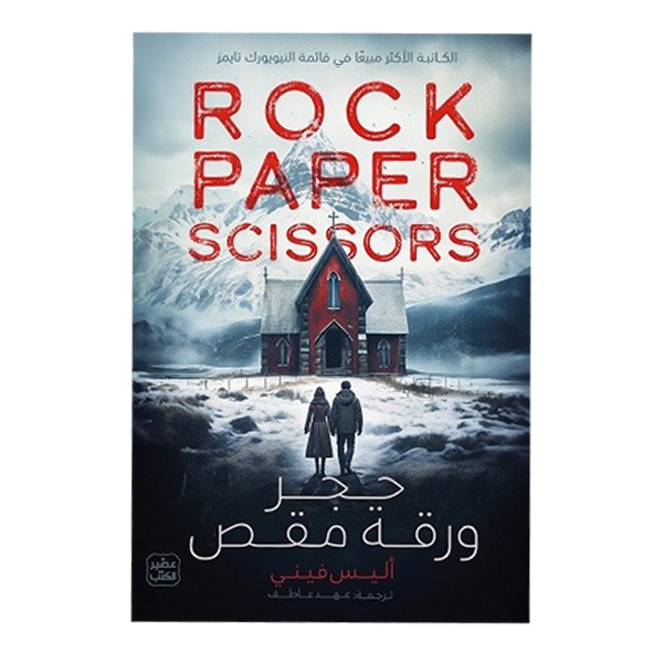 ROCK PAPER SCISSORS.