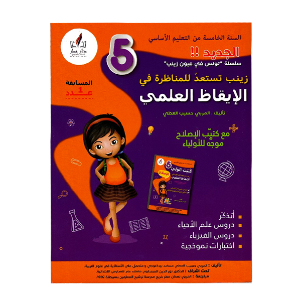 PRIM زينب تستعد للمناظرة - في الإيقاظ العلمي  GLOBAL 5E.