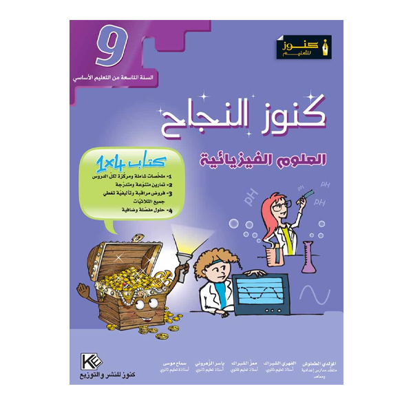 COLL  كنوز النجاح - العلوم الفيزيائية GLOBAL 9E.