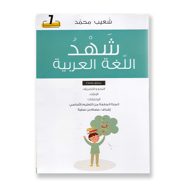 شهد اللغة العربية محمد شعيب 7E.