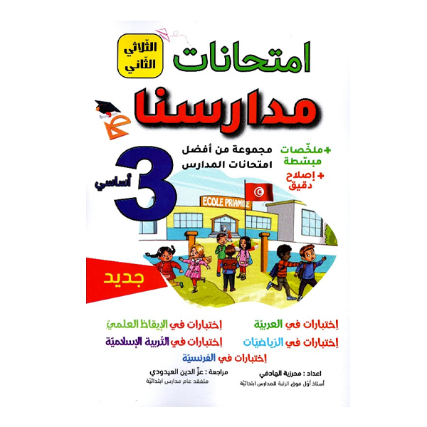 IMTIHANET MADARISOUNA 3EME TOM2.