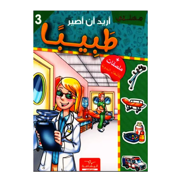 اريد ان اصير  طبيبا.