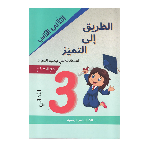 PRIM الطريق إلى التميز امتحانات في جميع المواد  T2 3E.