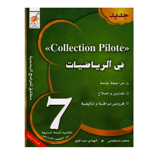 COLL  COLLECTION PILOTE في الرياضيات GLOBAL 7E.