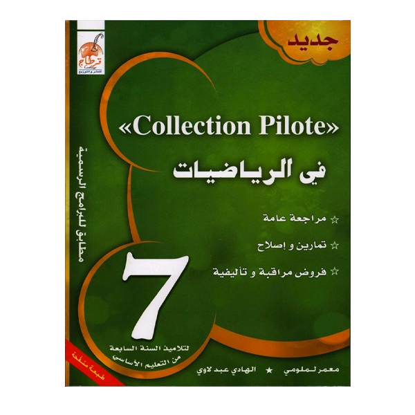 COLL  COLLECTION PILOTE في الرياضيات GLOBAL 7E