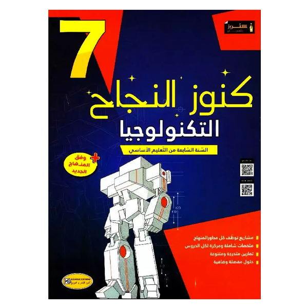 COLL  كنوز النجاح - التربية التكنولوجية GLOBAL 7E.