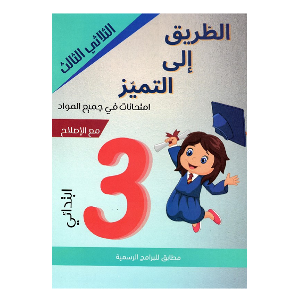 PRIM الطريق الي التميز  T3 3E.