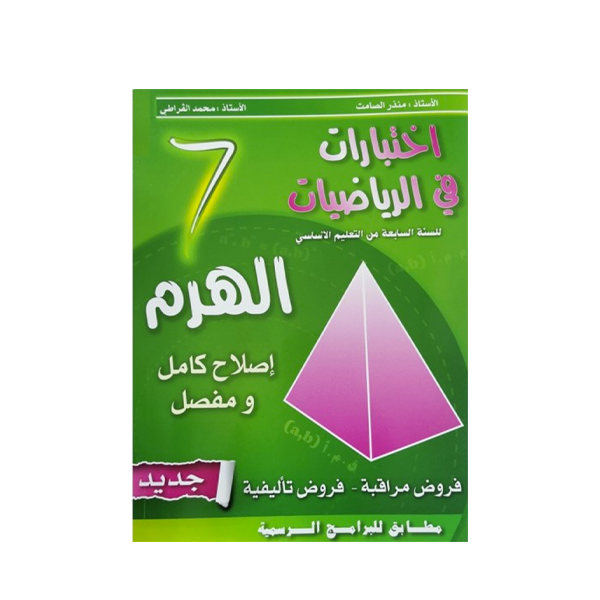 COL الهرم-إختبارات في الرياضيات GLOBAL 7E.