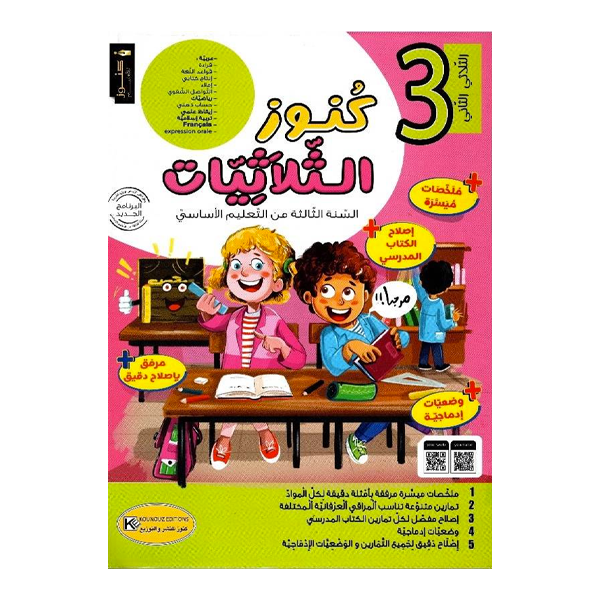 PRIM كنوز الثلاثيات  T2 3E.