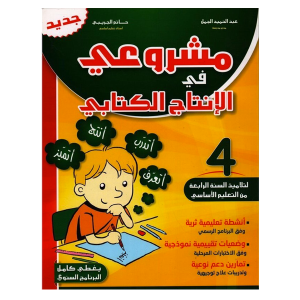 PRIM مشروعي في الانتاج الكتابي GLOBAL 4E.