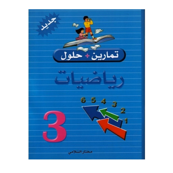 PRIM تمارين+حلول رياضيات GLOBAL 3E.