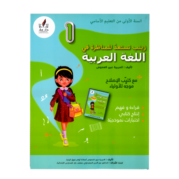 PRIM زينب تستعد للمناظرة في العربية  GLOBAL 1ER.