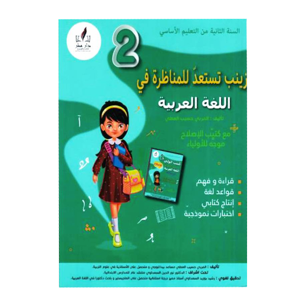 PRIM زينب تستعد للمناظرة في اللغة العربية  GLOBAL 2E.