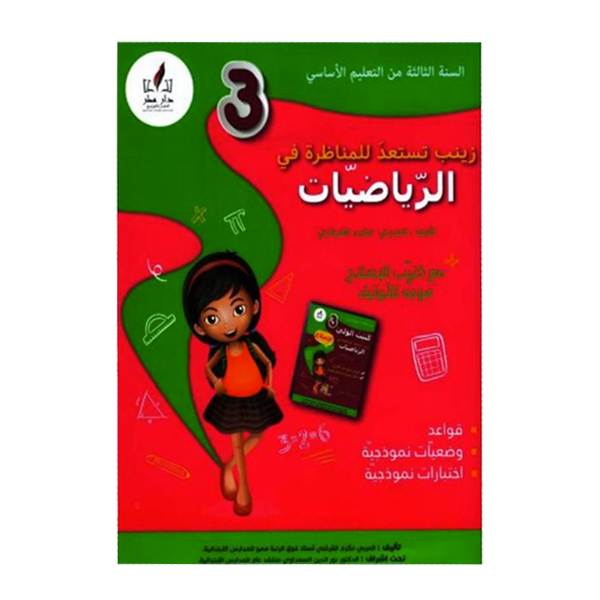 PRIM زينب تستعد للمناظرة - في الرياضيات  3E.