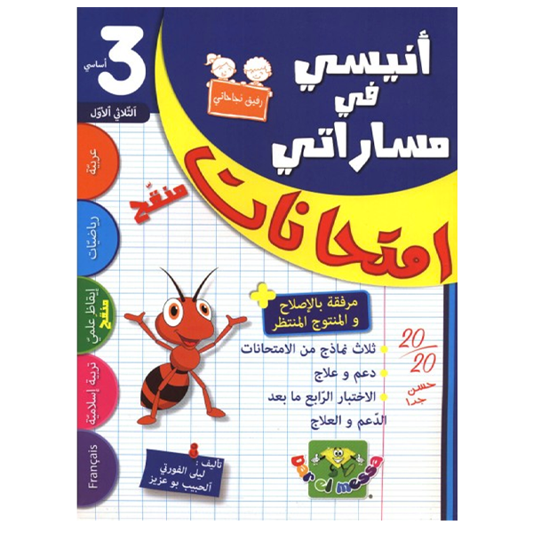 انيسي في مساراتي امتحانات T1 3E.