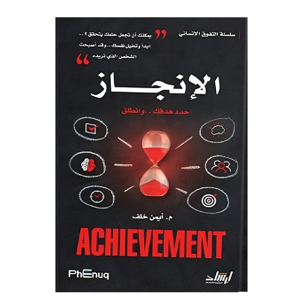 سلسلة التفوق الانسانى -الانجاز.