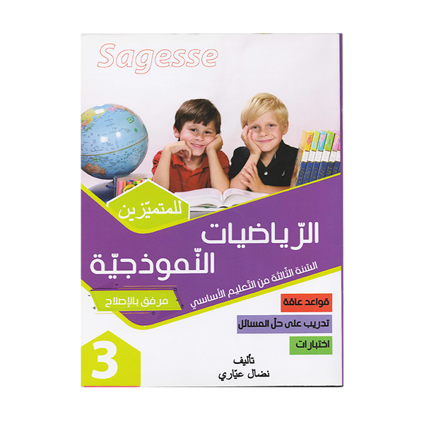 PRIM SAGESSE الرياضيات النموذجية   3E.