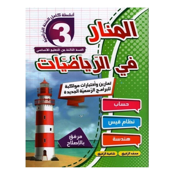 PRIM المنار في الرياضيات GLOBAL 3E.
