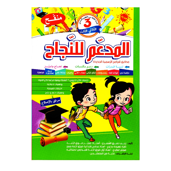 المدعم للنجاح سنة 3 الثلاثي الثالث.