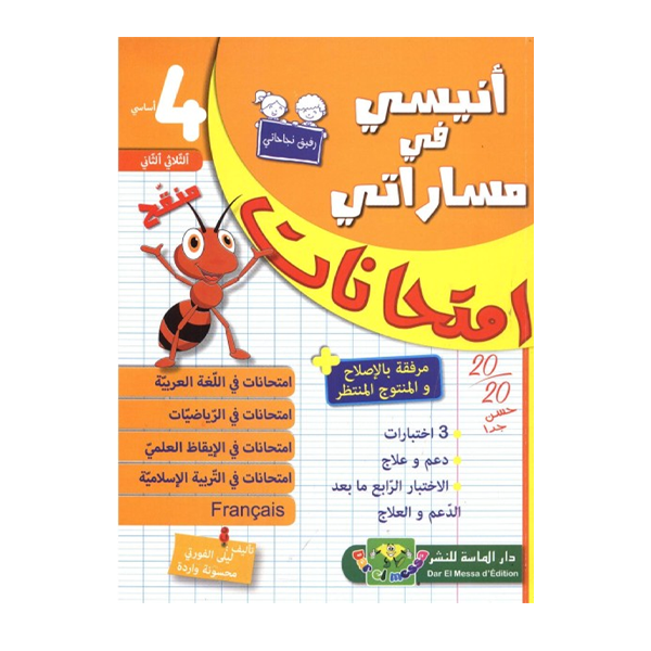 انيسي في مساراتي امتحانات  T2 4E.