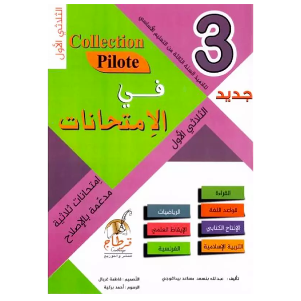 COLLECTION PILOTE DEVOIRS 3 EME T1.