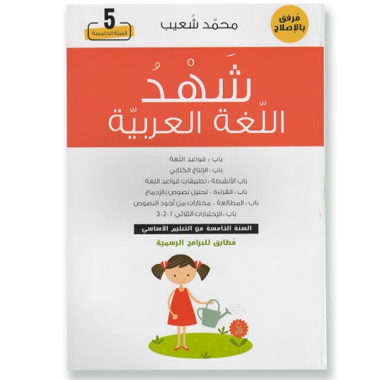 شهد اللغة العربية السنة الخامسة.