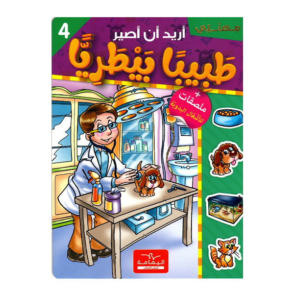 اريد ان اصير  طبيبا بيطريا.